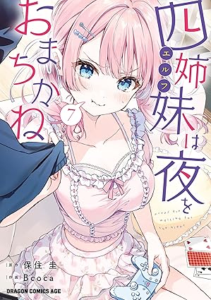 四姉妹は夜をおまちかね　7 (ドラゴンコミックスエイジ)