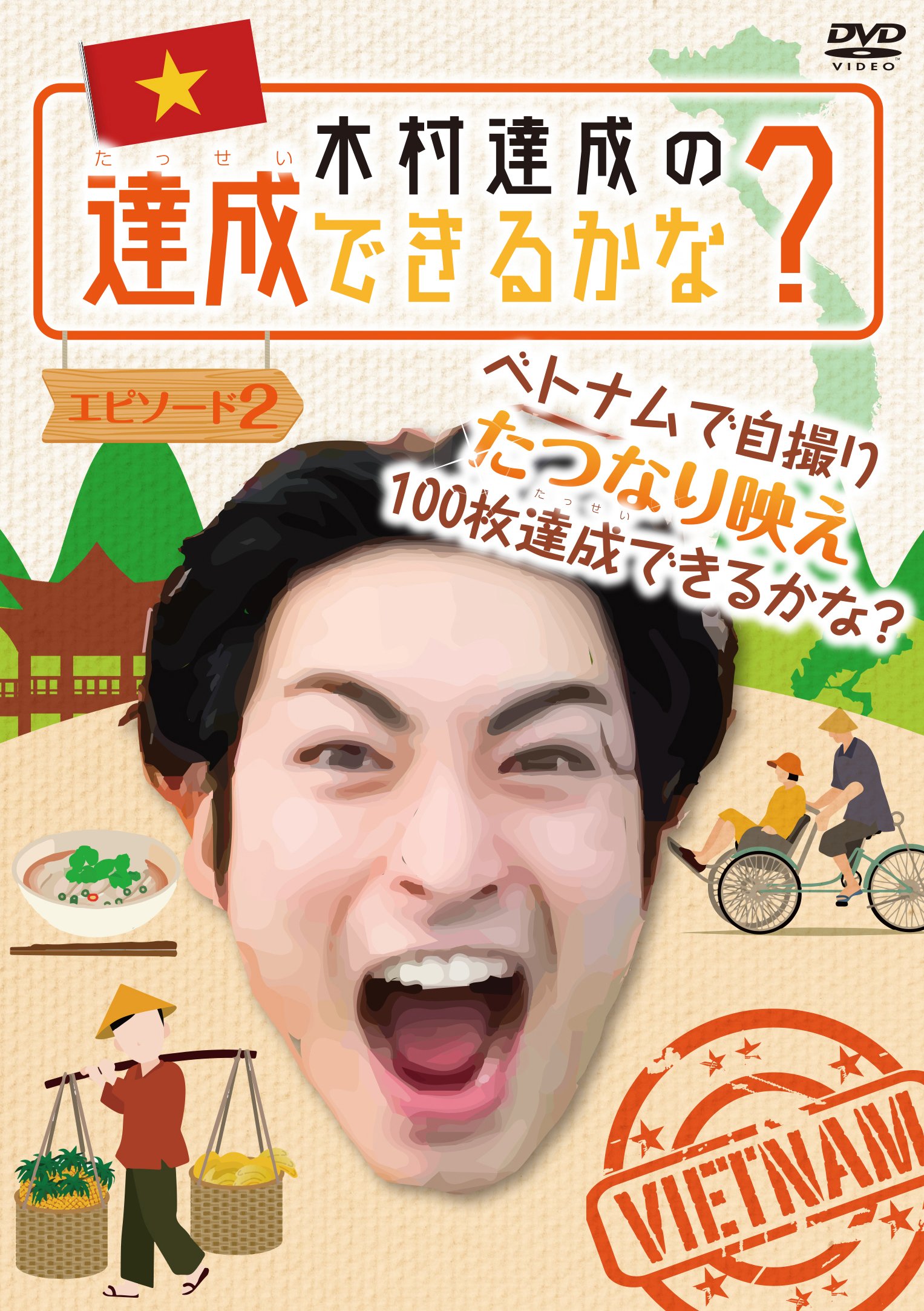 Amazon.co.jp: 木村達成の達成できるかな? エピソード2 [DVD] : 木村