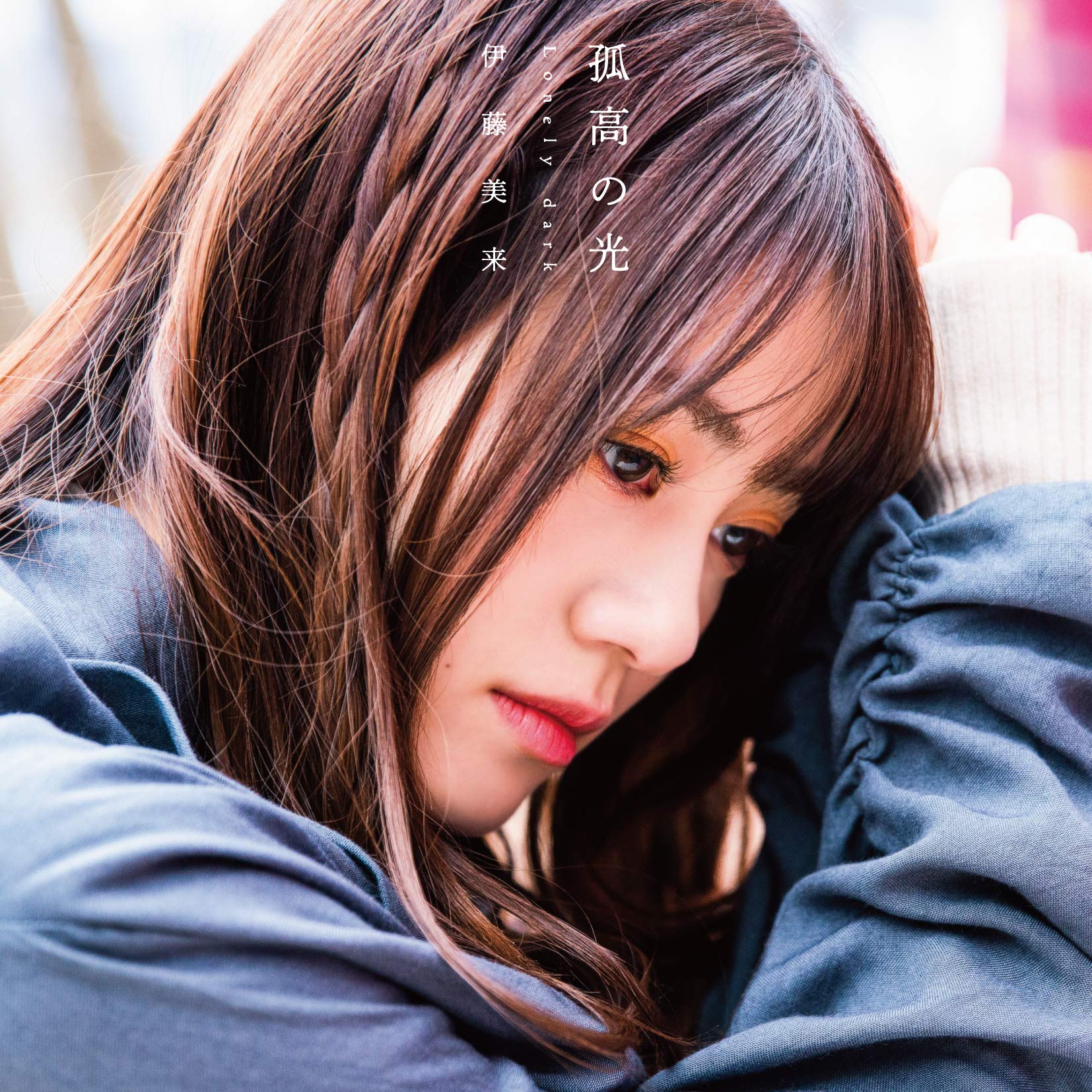 Amazon.co.jp: TVアニメ『プランダラ』オープニング・テーマ「孤高の光