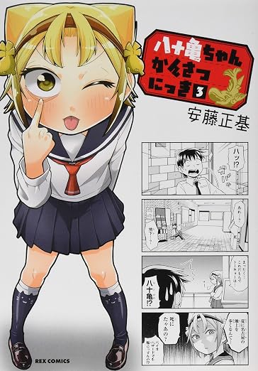 八十亀ちゃんかんさつにっき 3巻