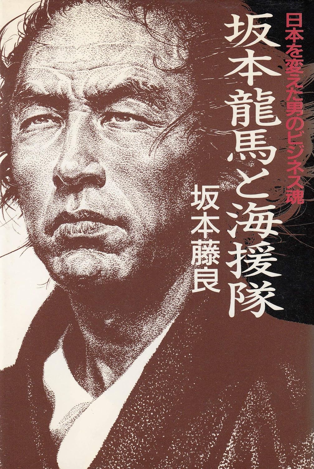 坂本龍馬と海援隊: 日本を変えた男のビジネス魂