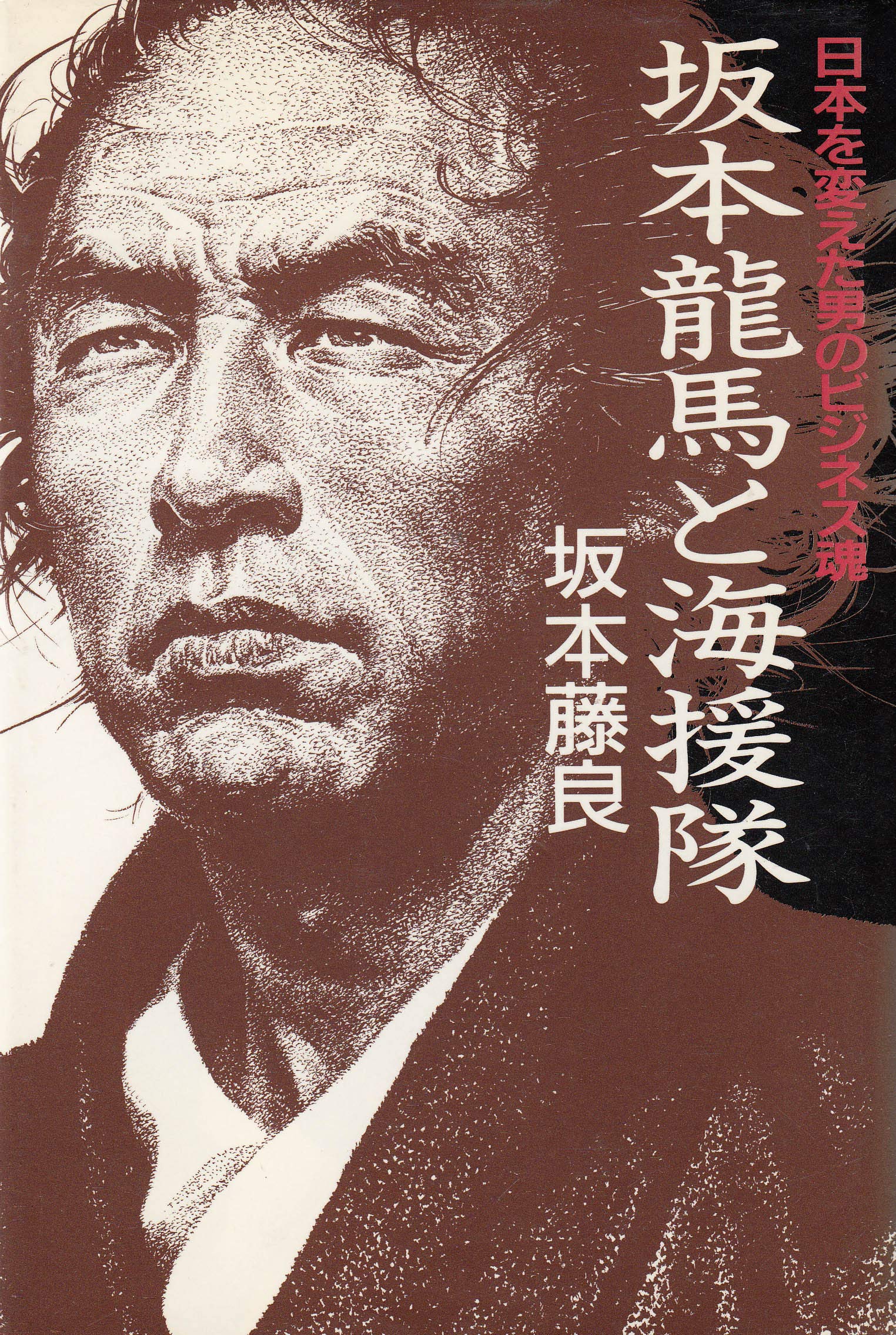 坂本 龍馬 海 援 隊
