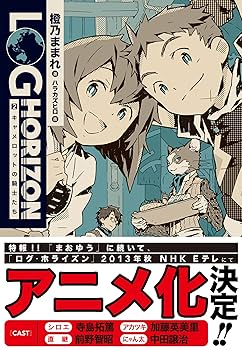 ログ・ホライズン 1-11巻＋外伝2巻＋イラスト集 Amazon.co.jp