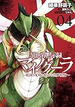 異世界黙示録マイノグーラ 04　～破滅の文明で始める世界征服～ (電撃コミックスNEXT)