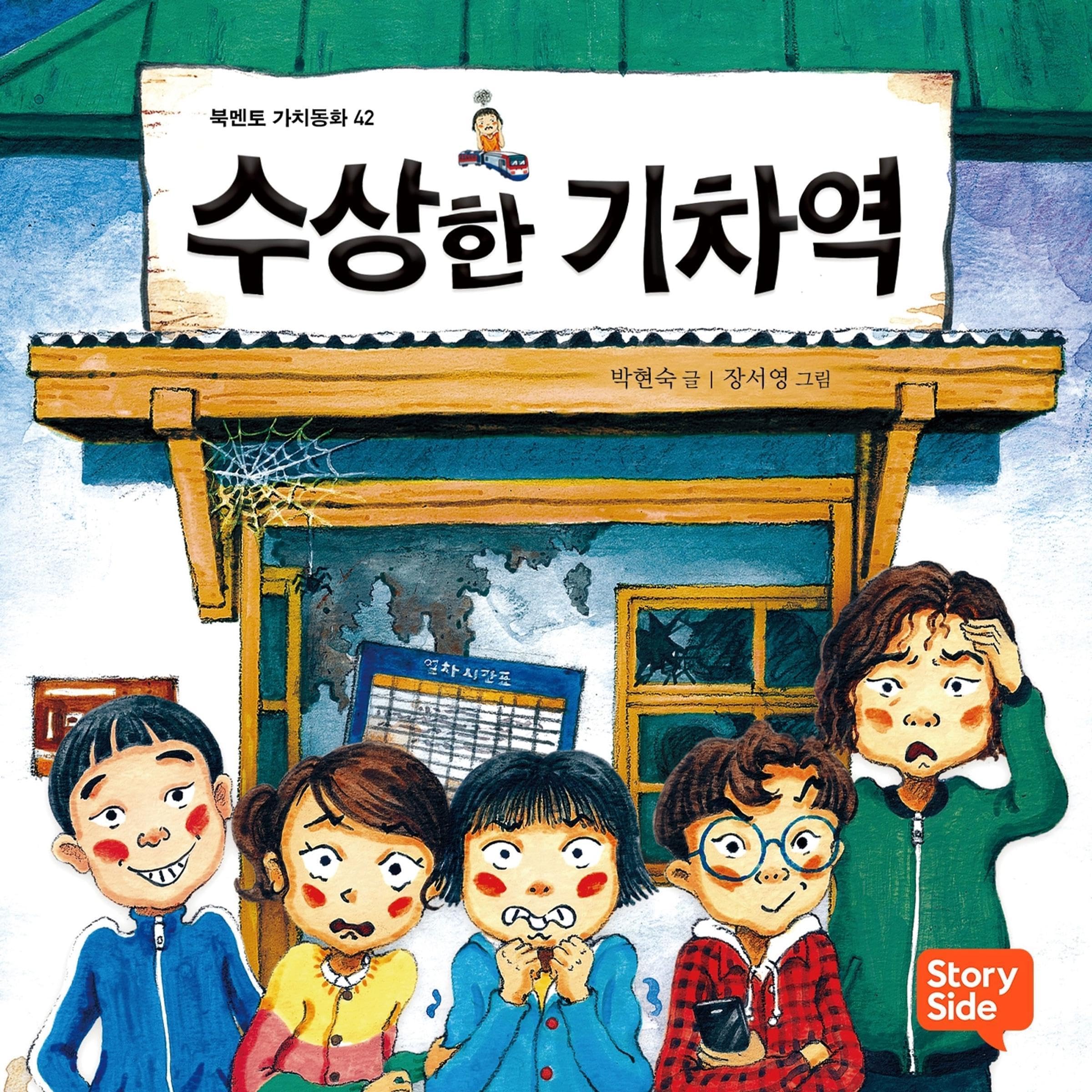 수상한 기차역 10