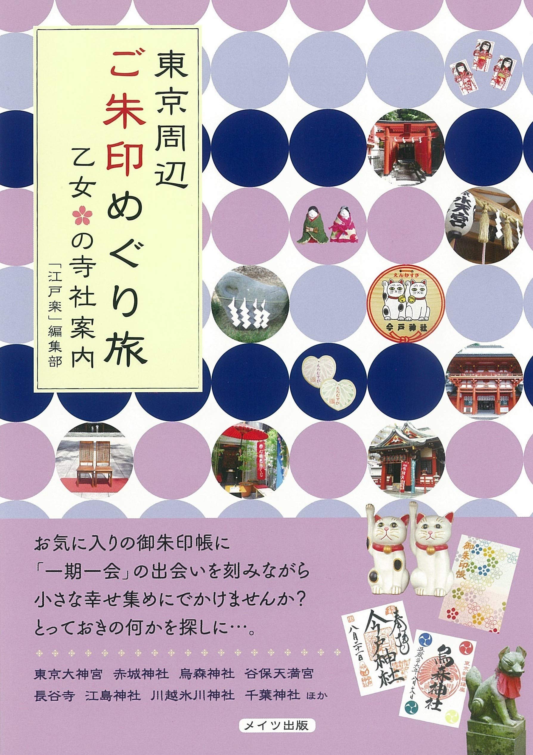 東京周辺 ご朱印めぐり旅 乙女の寺社案内 | 「江戸楽」編集部 |本