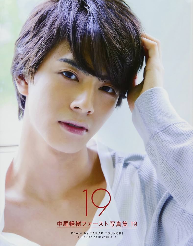 【新版】YOUPAPER 中尾暢樹 掲載2ページ（ストレート）#1187 Amazon.co.jp: 中尾暢樹ファースト写真集 19 : 中尾 暢樹, 唐木