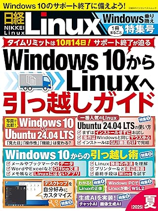 日経Linux 2025夏 1冊まるごとWindows乗り換え特集号