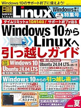Amazon.co.jp: 日経Linux 2025夏 1冊まるごとWindows乗り換え
