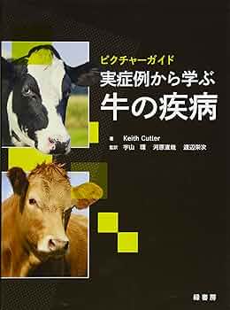 ピクチャーガイド 実症例から学ぶ牛の疾病: カトラー,キース