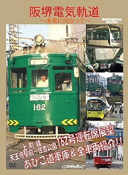 Amazon.co.jp: 阪堺電気軌道 ~未来に向かって~ [DVD] : 阪堺電車