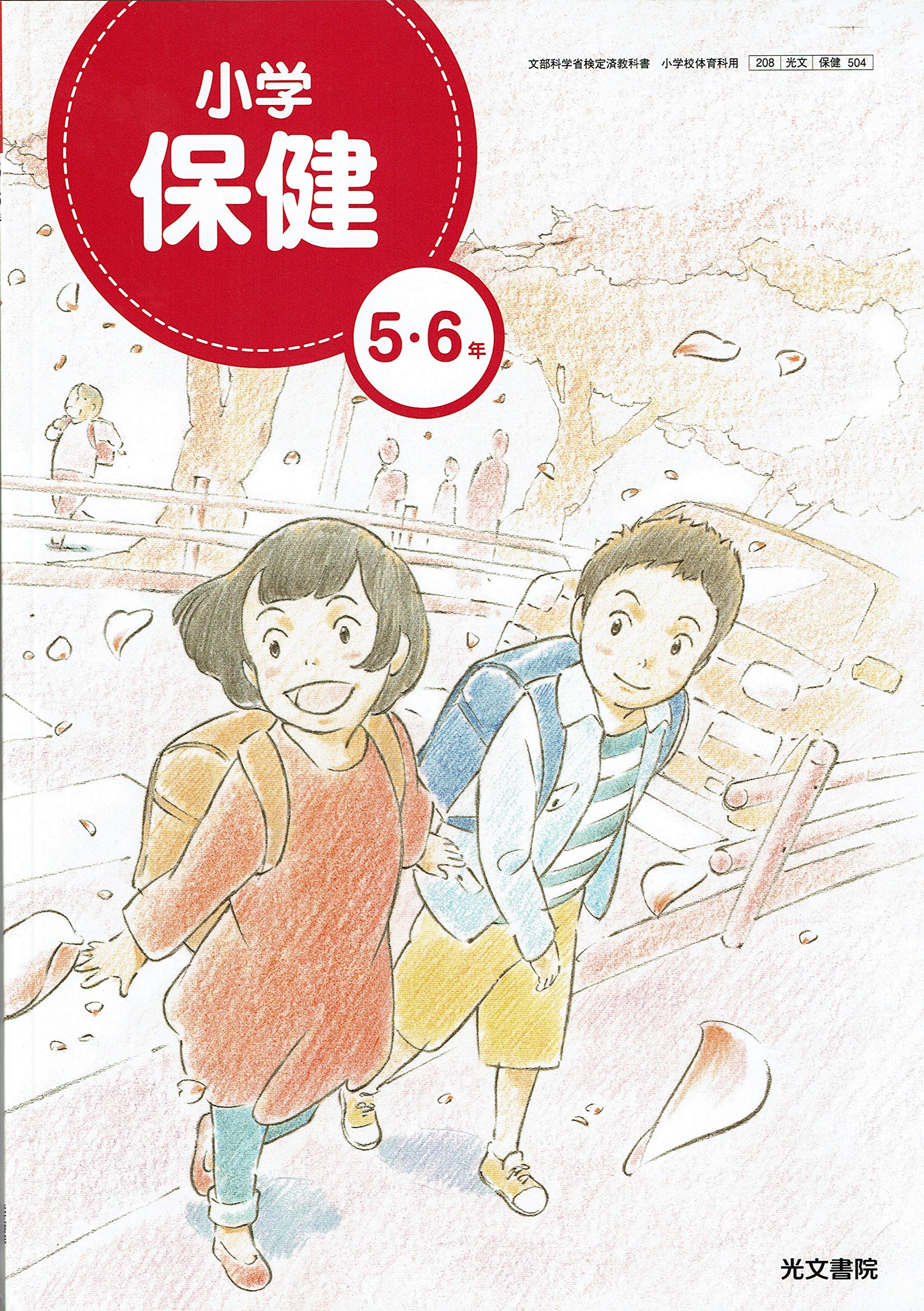 小学保健　5・6年　［平成23年度採用］（単行本） 208光文】小学保健 5・6年【保健504】 | 渡邉正樹 |本 | 通販
