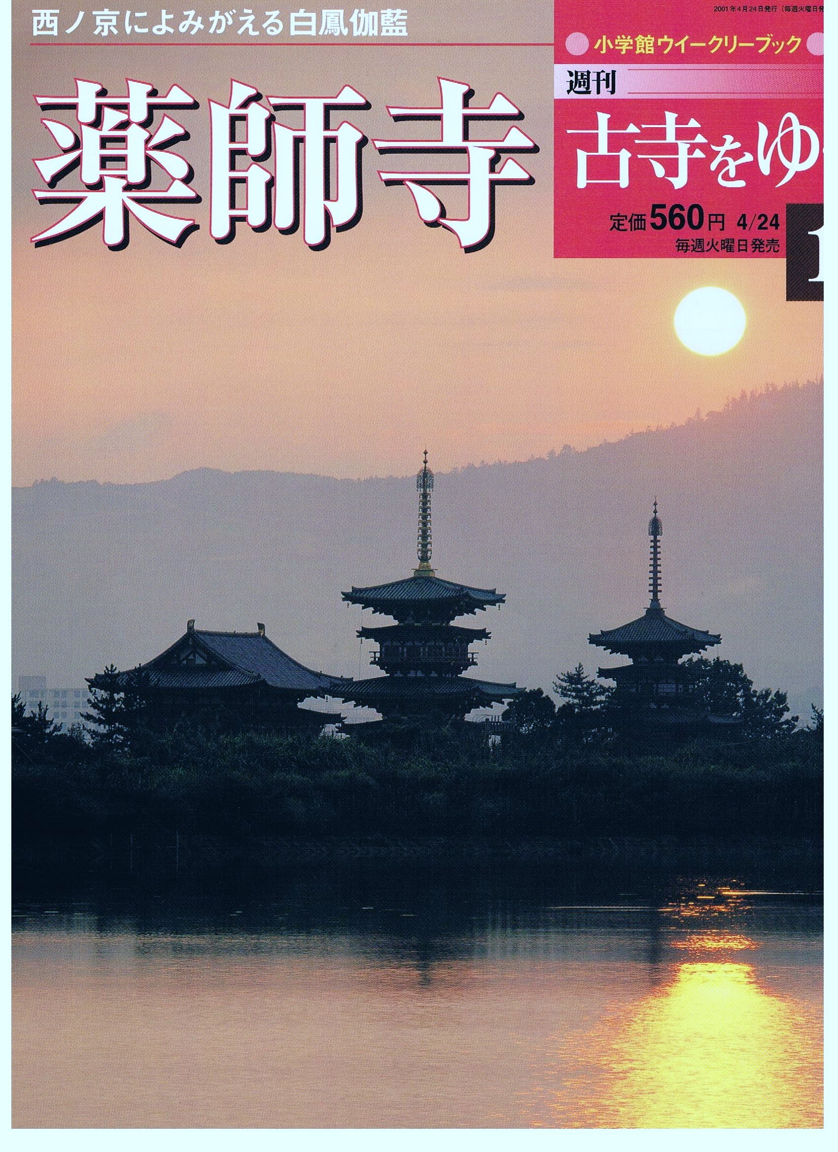 小学館　週間古寺をゆく　ウィークリーブック　1〜50　本　雑誌　匿名 Amazon.co.jp: 週刊古寺をゆく 薬師寺 11 小学館ウィークリーブック