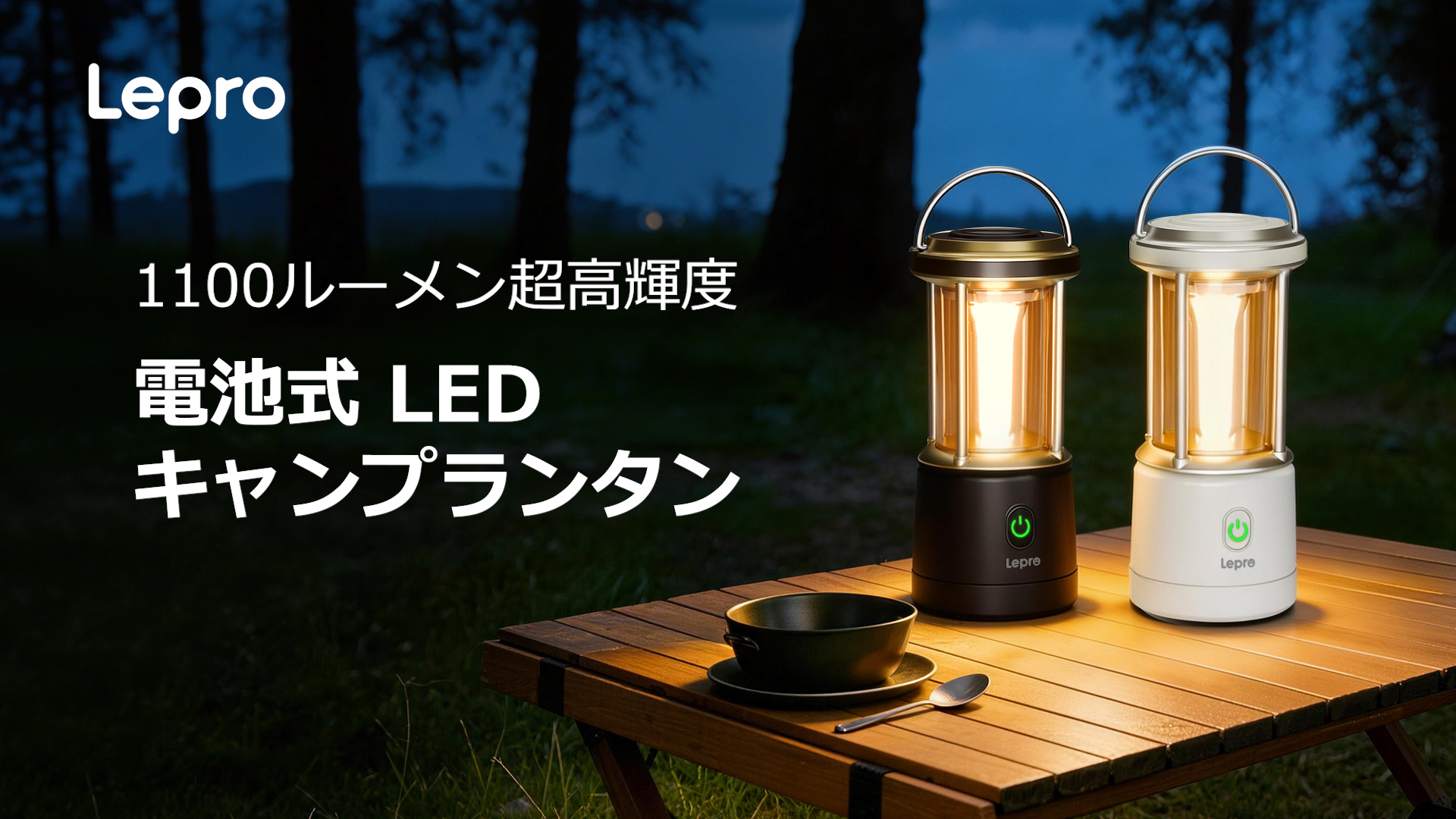 Amazon.co.jp: Lepro LEDランタン 電池式 【超高輝度1100ルーメン/無