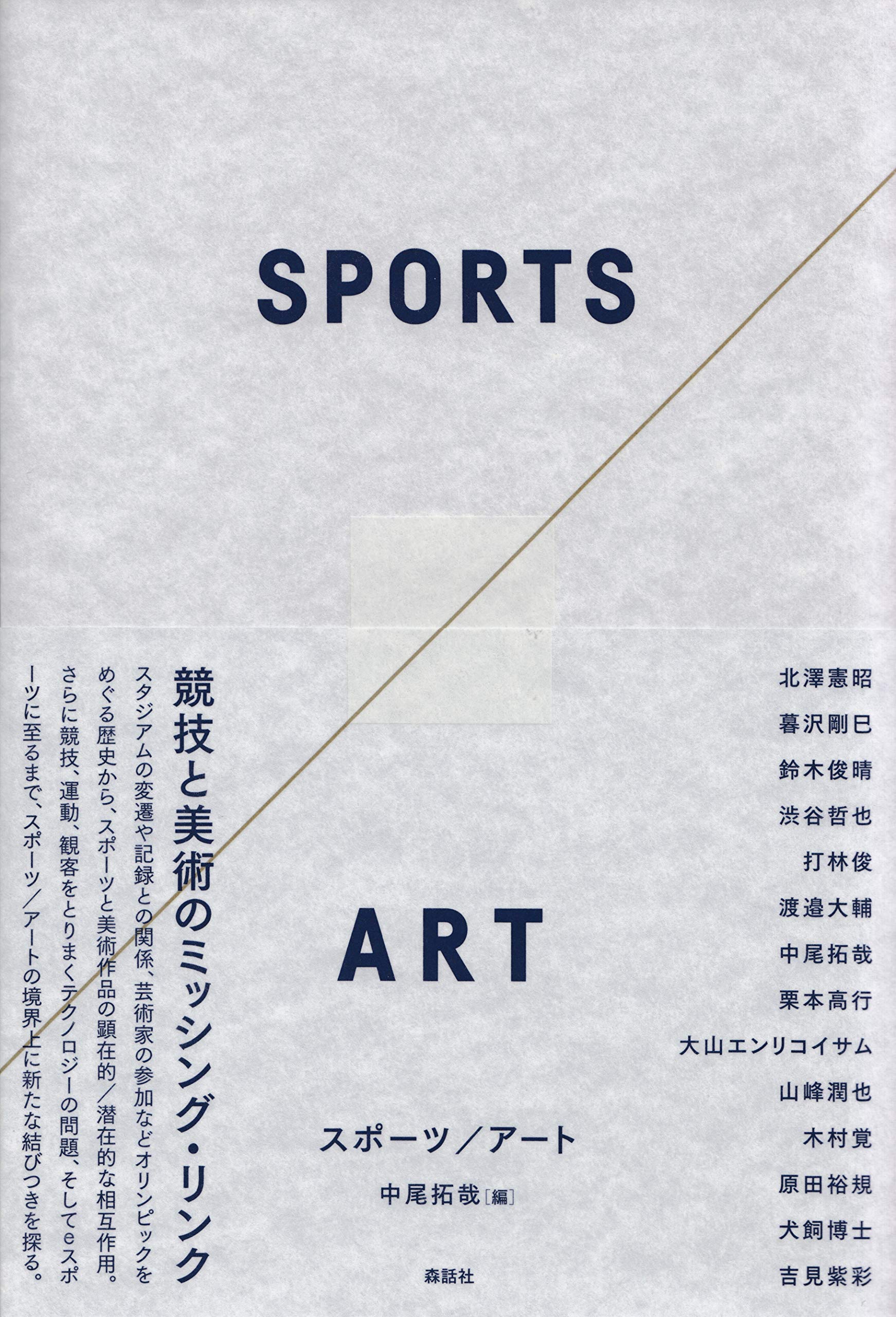 スポーツ/アート | 中尾 拓哉, 北澤 憲昭, 暮沢 剛巳, 鈴木 俊晴