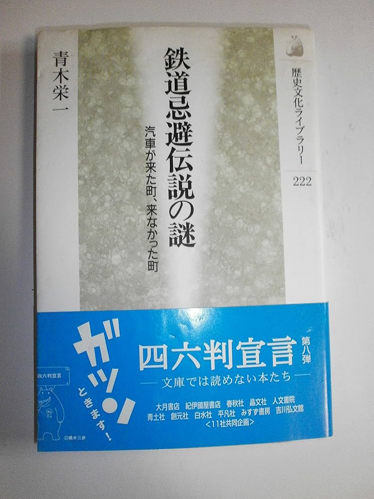 鉄道忌避伝説の謎: 汽車が来た町、来なかった町 (歴史文化ライブラリー