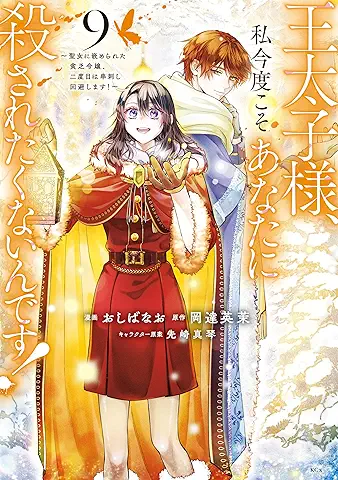 Otaishisama watashi kondo koso anata ni korosaretakunaindesu (王太子様、私今度こそあなたに殺されたくないんです！) 01-09