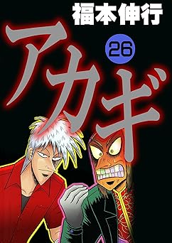 アカギ－闇に降り立った天才