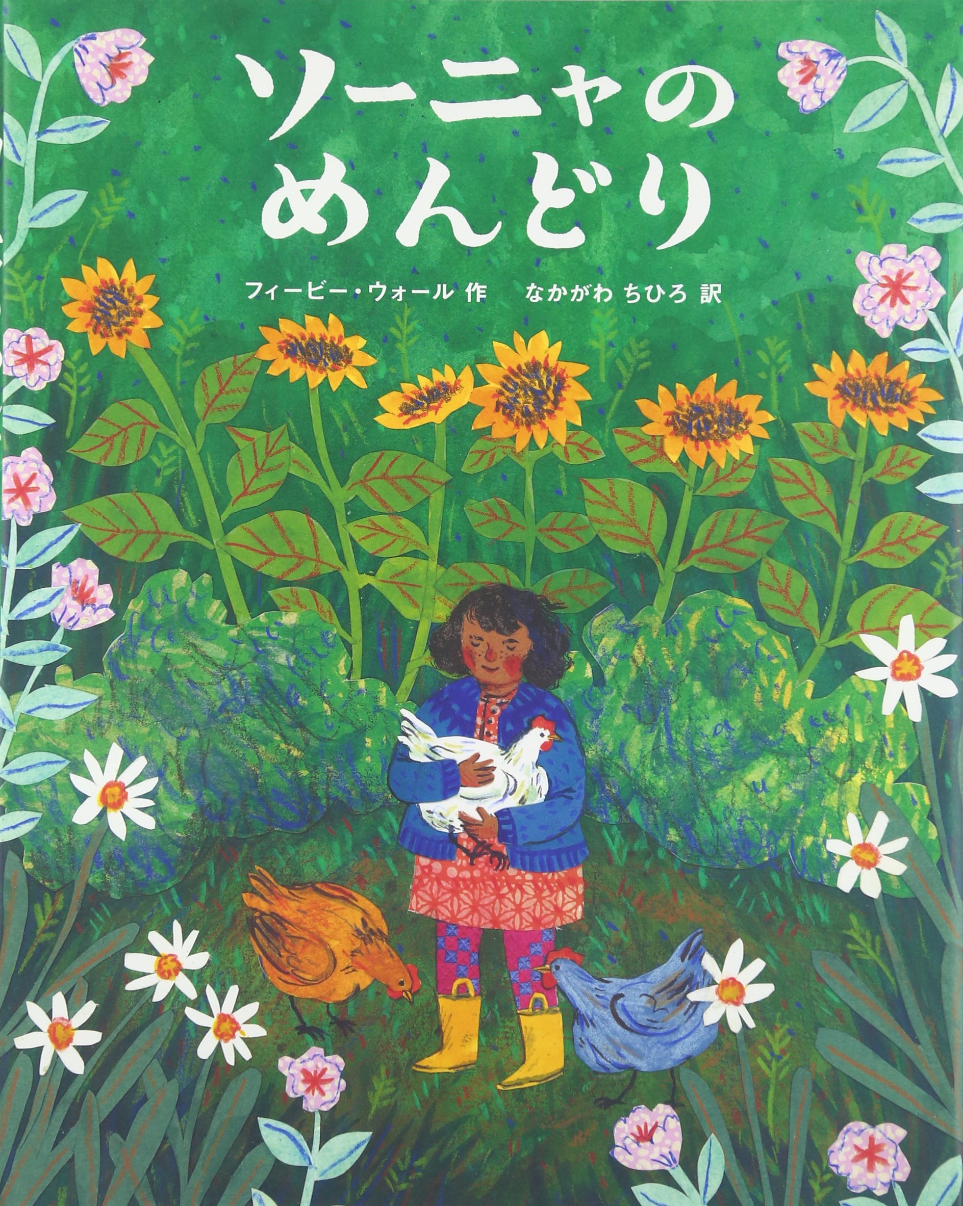 Amazon.co.jp: ソ-ニャのめんどり : フィービー ウォール, なかがわ