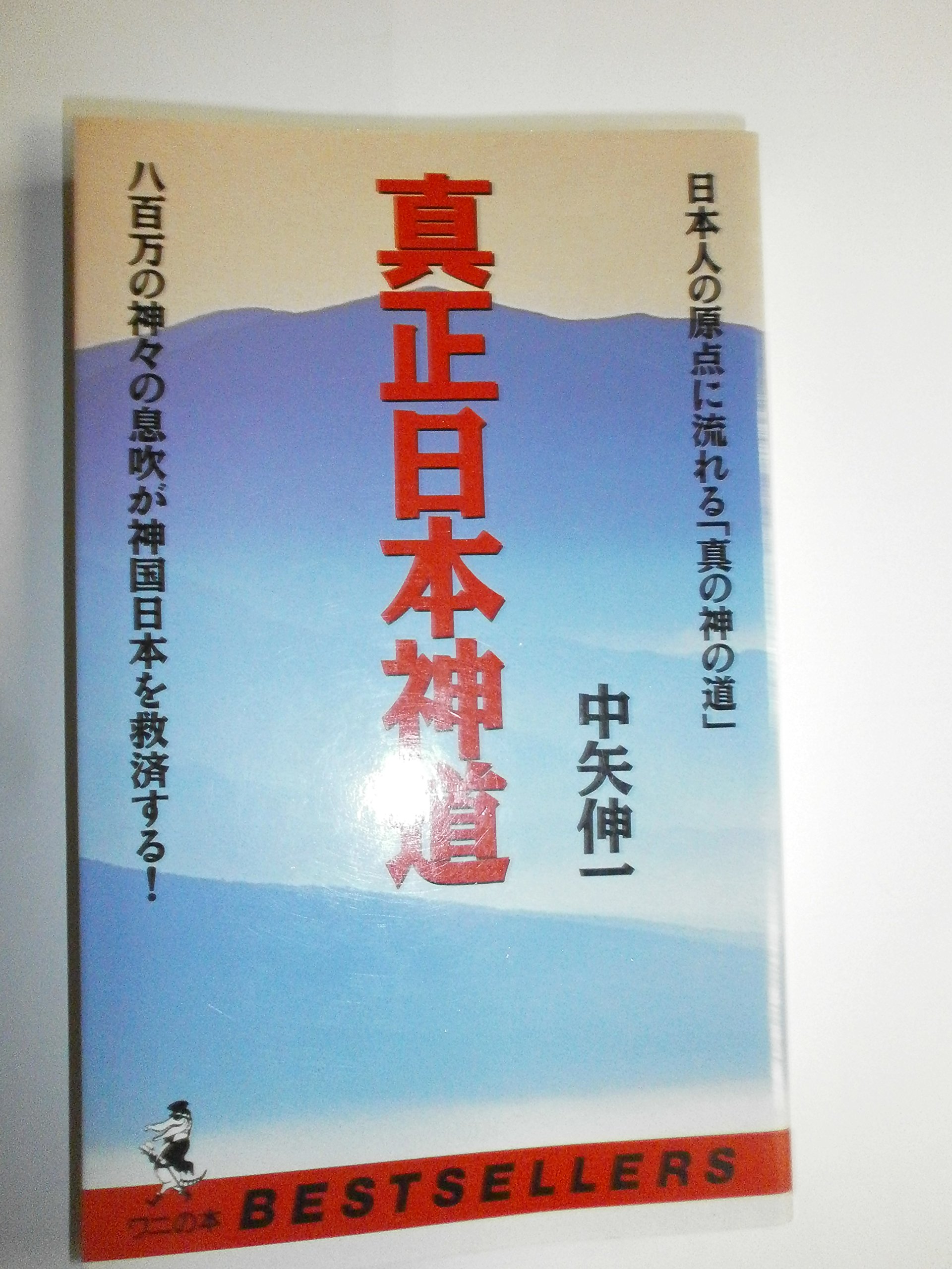 真正日本神道 八百万の神々の息吹が神国日本を救済する 日本人の原点に流れる 真の神の道 ベストセラーシリーズ ワニの本 中矢 伸一 本 通販 Amazon 真正日本神道 八百万の神々の息吹が神国日本を救済する 日本人の原点に流れる 真の神の道 ベストセラーシリーズ ワニの本 中矢 伸一 本 通販 Amazon
