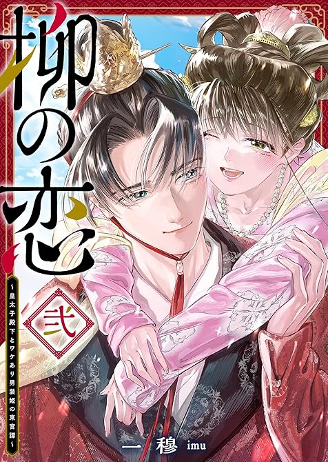 『柳の恋 ～皇太子殿下とワケあり男装姫の東宮譚～（２）』の表紙イラスト 電子書籍 漫画