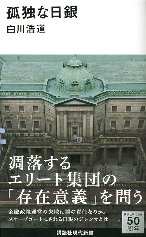 孤独な日銀 (講談社現代新書)