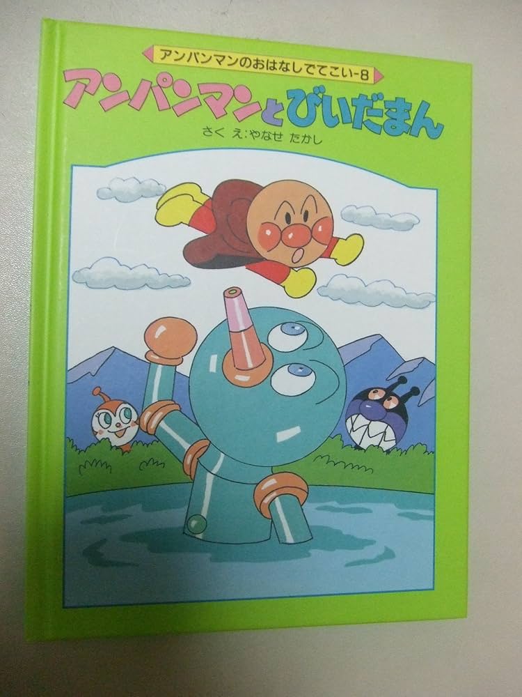 Amazon.co.jp: アンパンマンとびいだまん (アンパンマンのおはなしでて