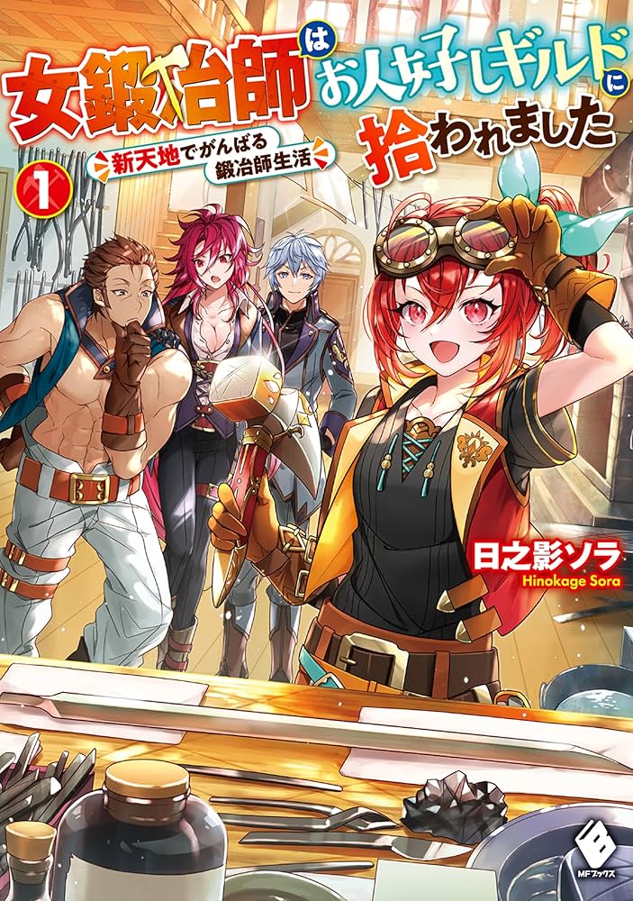Amazon.co.jp: 女鍛冶師はお人好しギルドに拾われました ~新天地で Amazon.co.jp: 女鍛冶師はお人好しギルドに拾われました ~新天地で