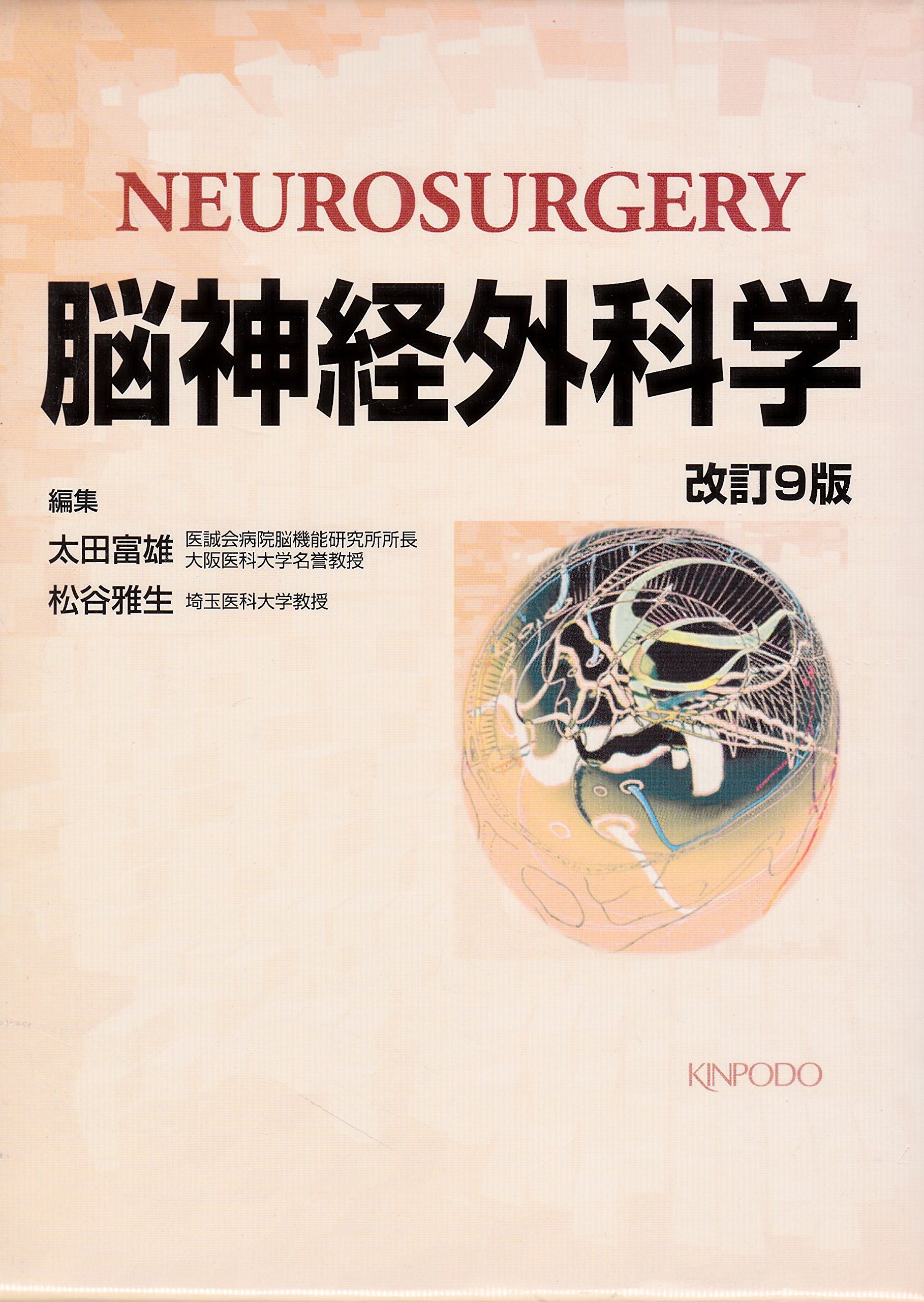 脳神経外科学　第13版　太田富雄 脳神経外科学 | 太田 富雄, 川原 信隆, 野崎 和彦, 吉峰 俊樹