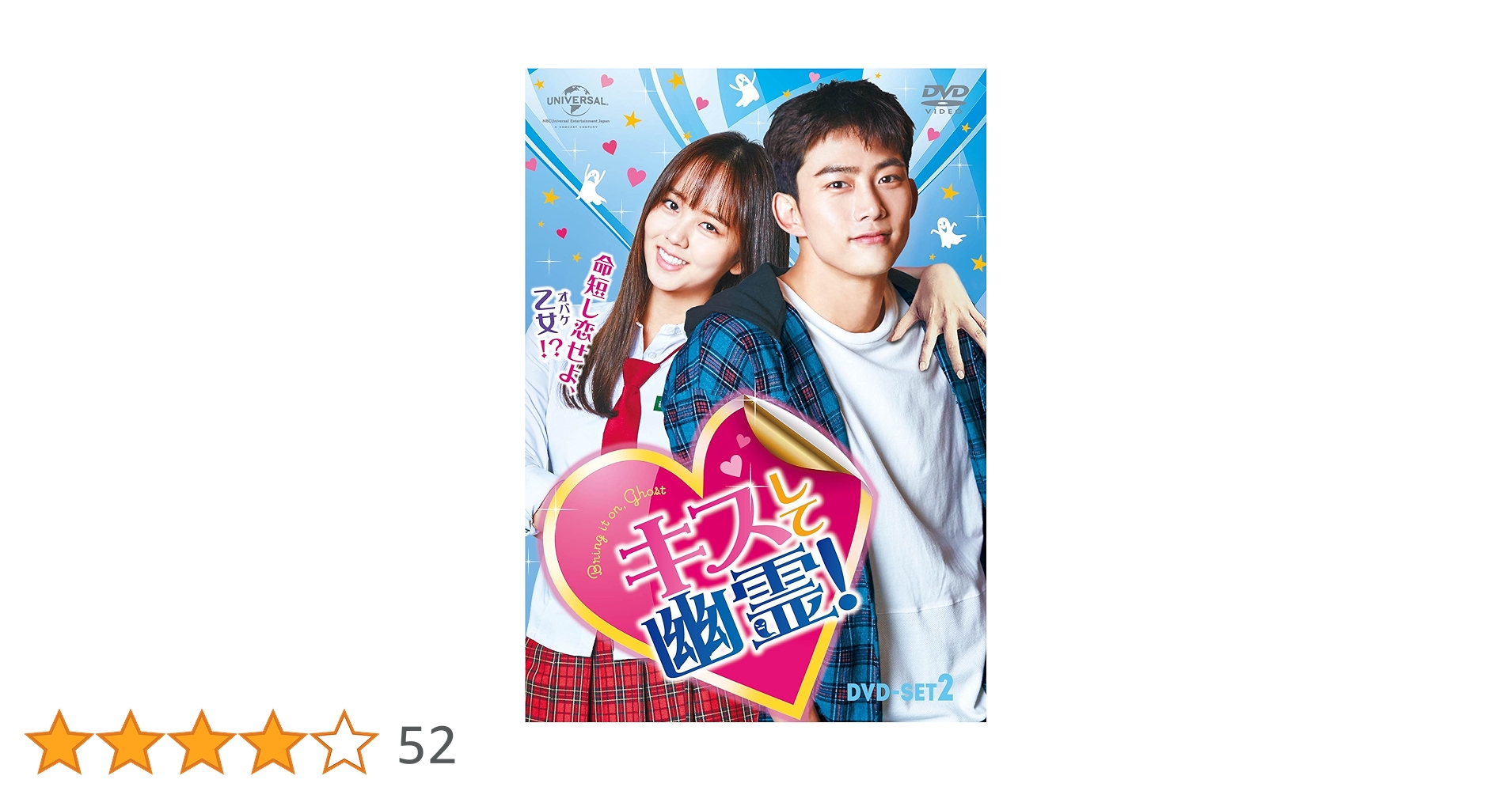 Amazon.co.jp: キスして幽霊!~Bring it on, Ghost~ DVD-SET2