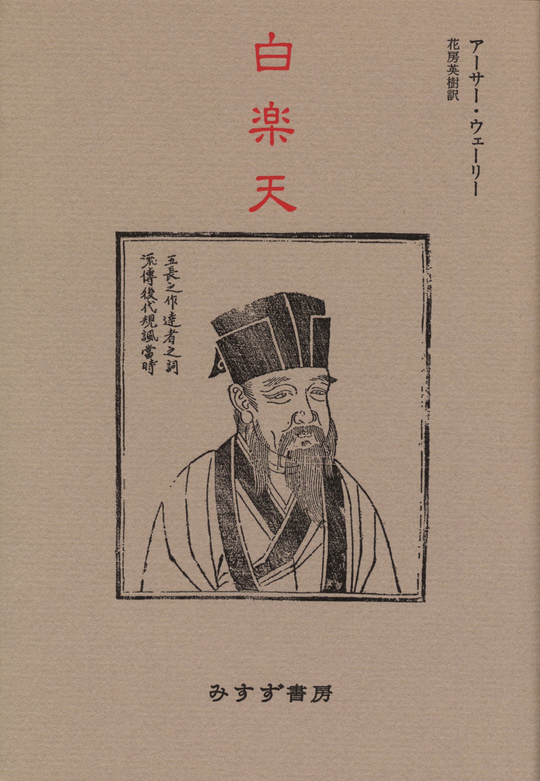 白楽天 | アーサー ウェーリー, Waley,Arthur David, 英樹, 花房 |本