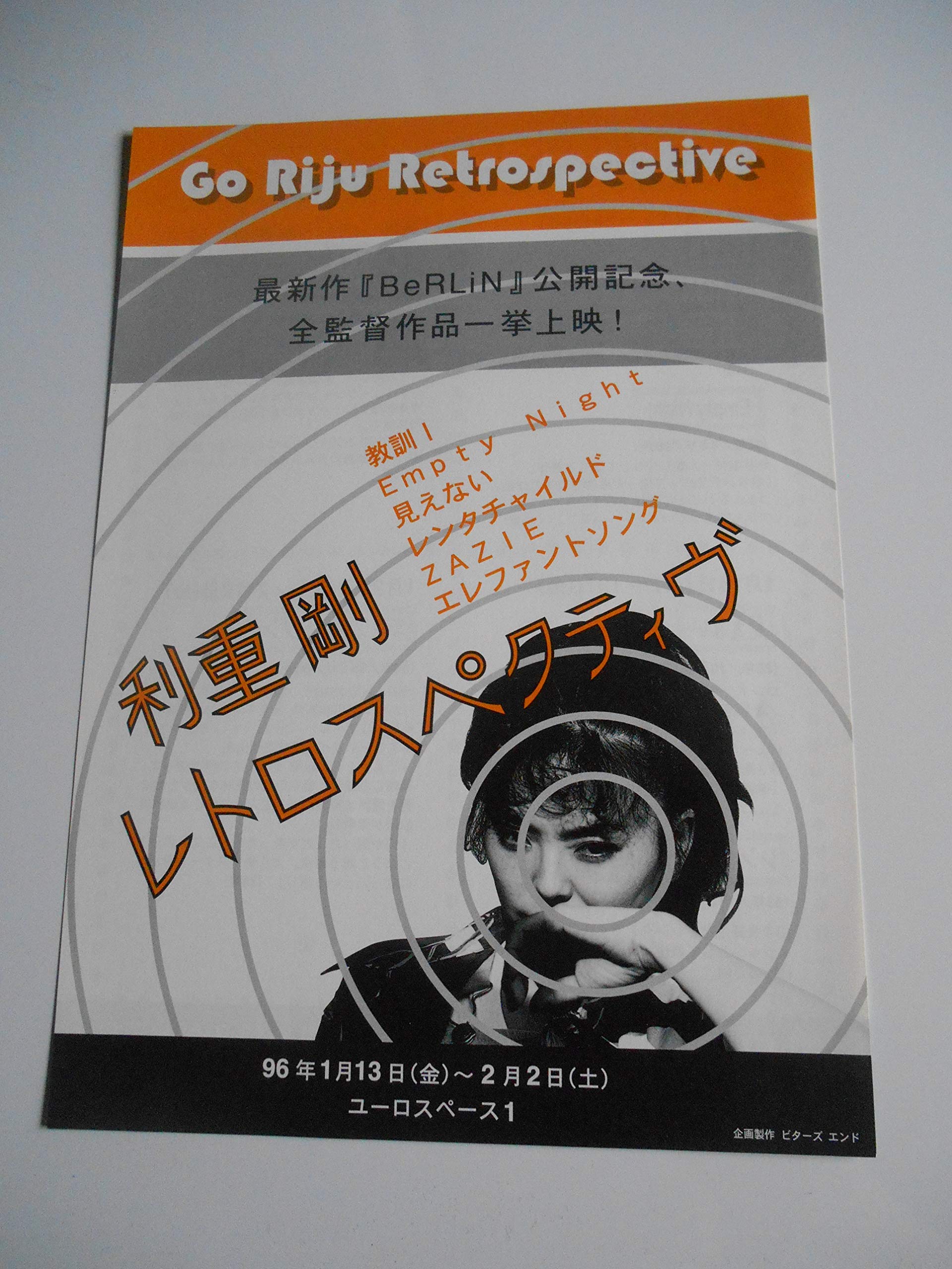 Amazon.co.jp: 映画チラシ 利重剛 レトロスペクティブ 渋谷ユーロスペース1の館名入り初版映画チラシ : ホーム＆キッチン