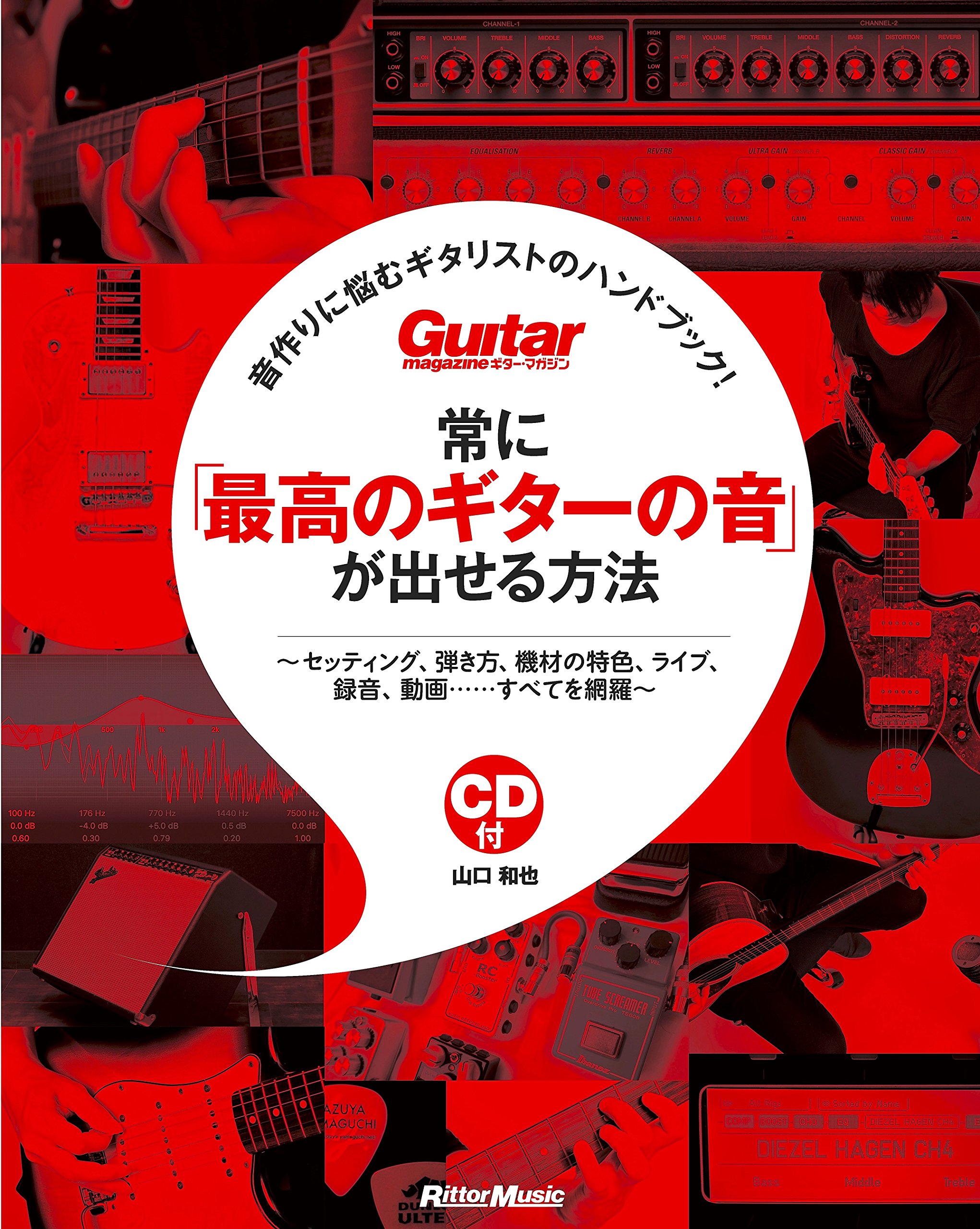 常に「最高のギターの音」が出せる方法 〜音作りに悩むギタリストのハンドブック! (CD付) (Guitar Magazine)