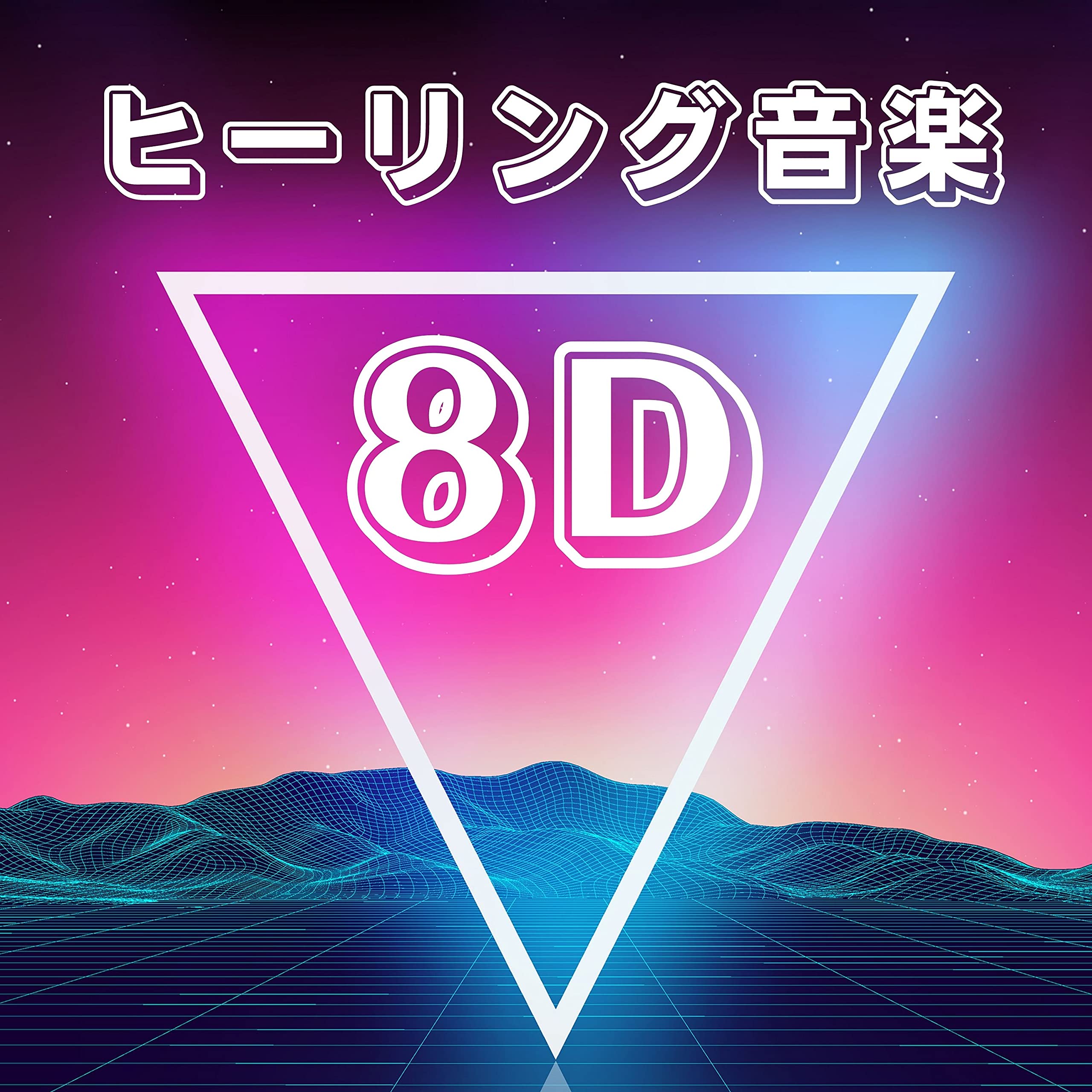 立体音響シリーズ