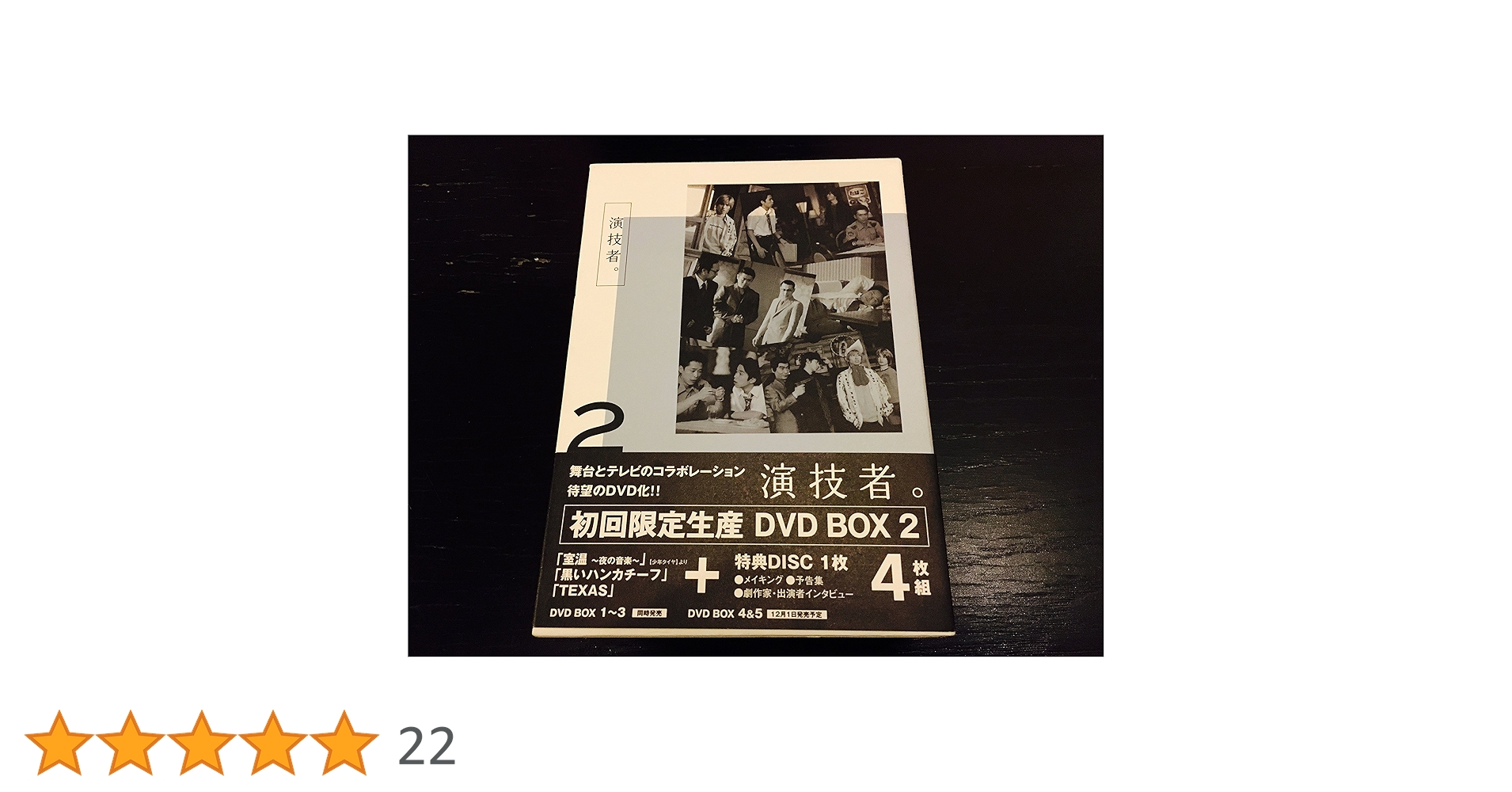 「演技者。」～1stシリーズ Vol.2〈初回限定版・4枚組〉 DVD Amazon.co.jp: 演技者。 1stシリーズ Vol.2 (初回限定版) [DVD