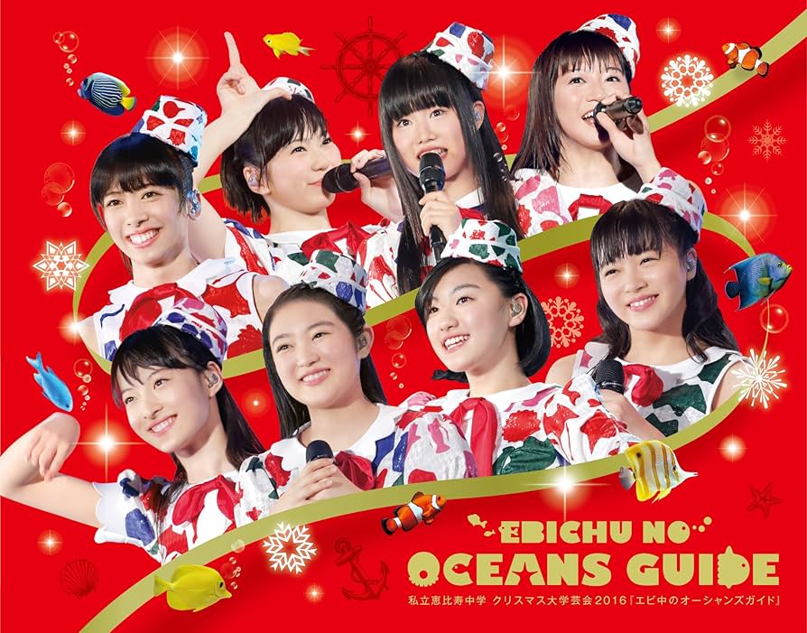 (未使用･未開封品)　私立恵比寿中学 クリスマス大学芸会2016「エビ中のオーシャンズガイド」(初回生産限定盤) [Blu-ray] qdkdu57 Amazon.co.jp: 私立恵比寿中学 クリスマス大学芸会2016「エビ中