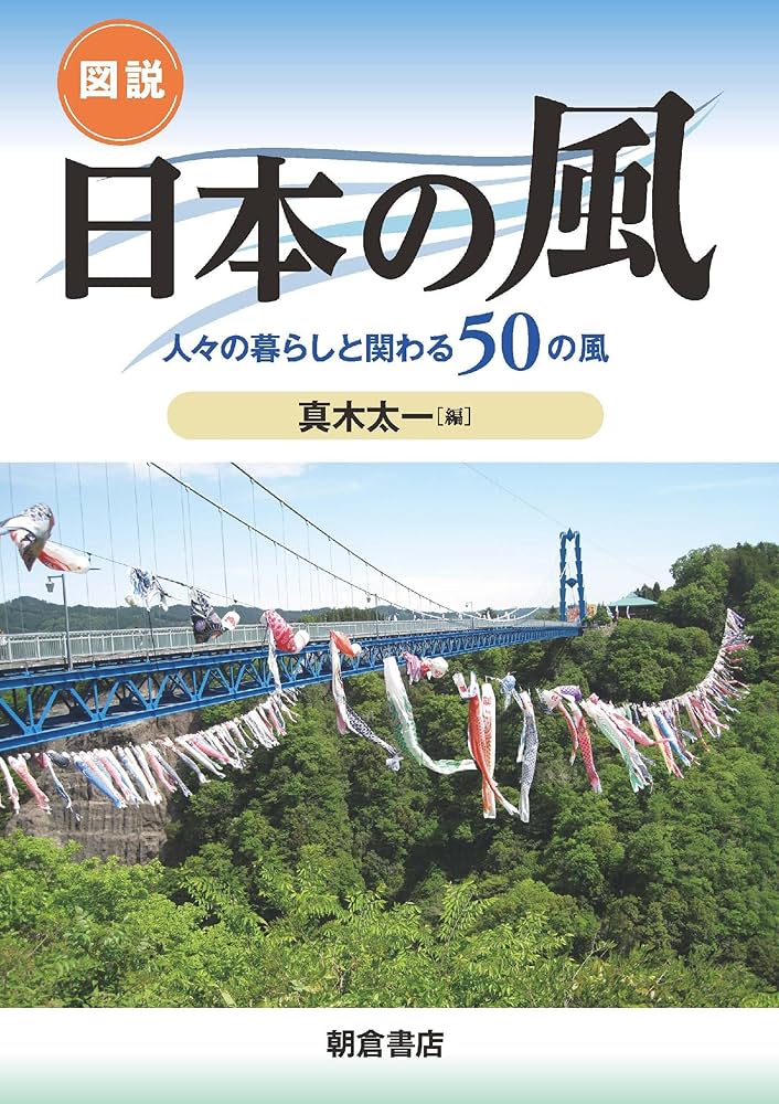 図説 日本の風 ―人々の暮らしと関わる50の風― | 真木 太一 |本
