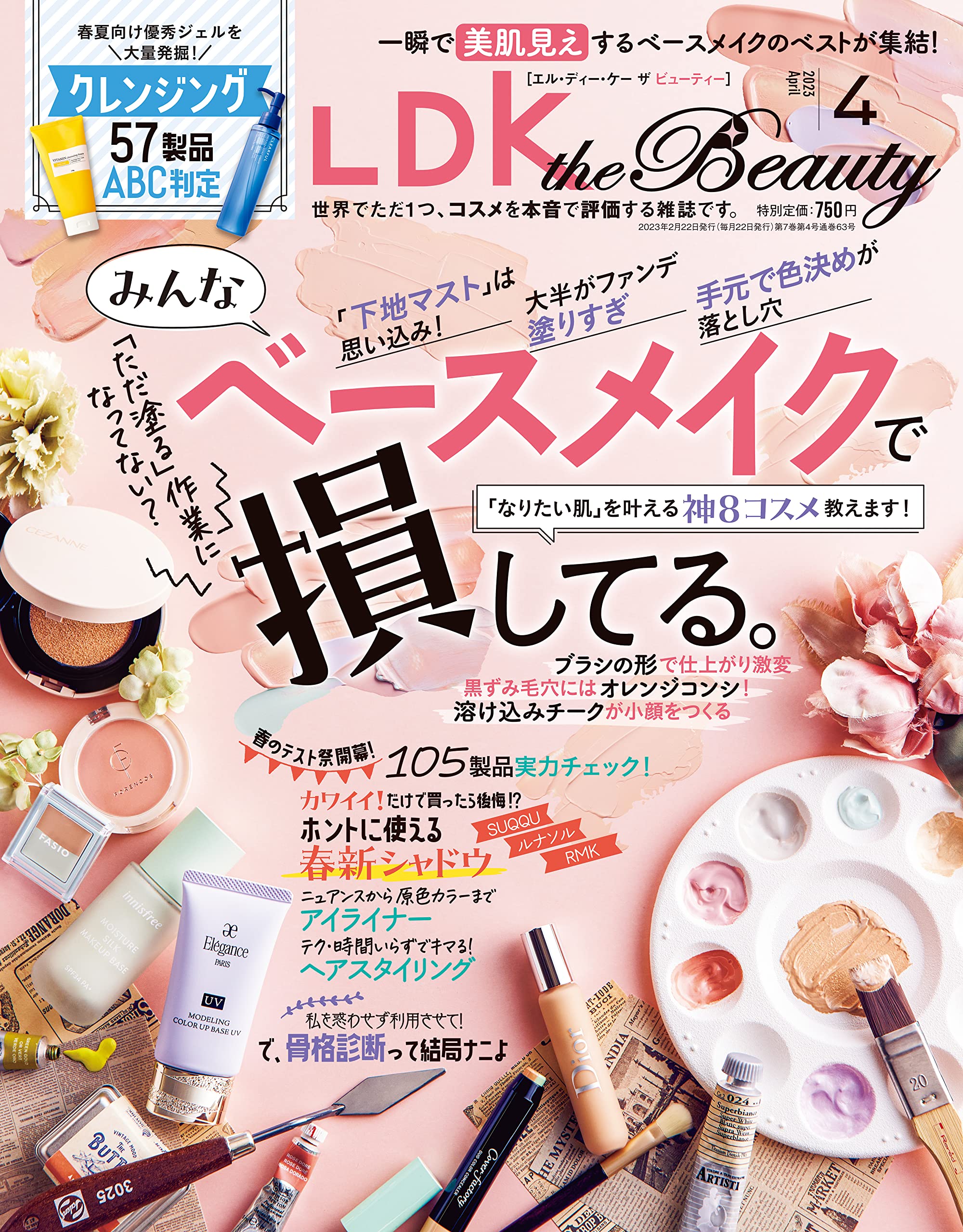 はち LDK the Beauty 4月号　未開封品　2冊セット LDK the Beauty（エル・ディー・ケー・ザ・ビューティー） 2022年4月号