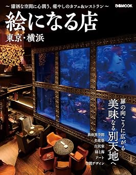 絵になる店 東京・横浜