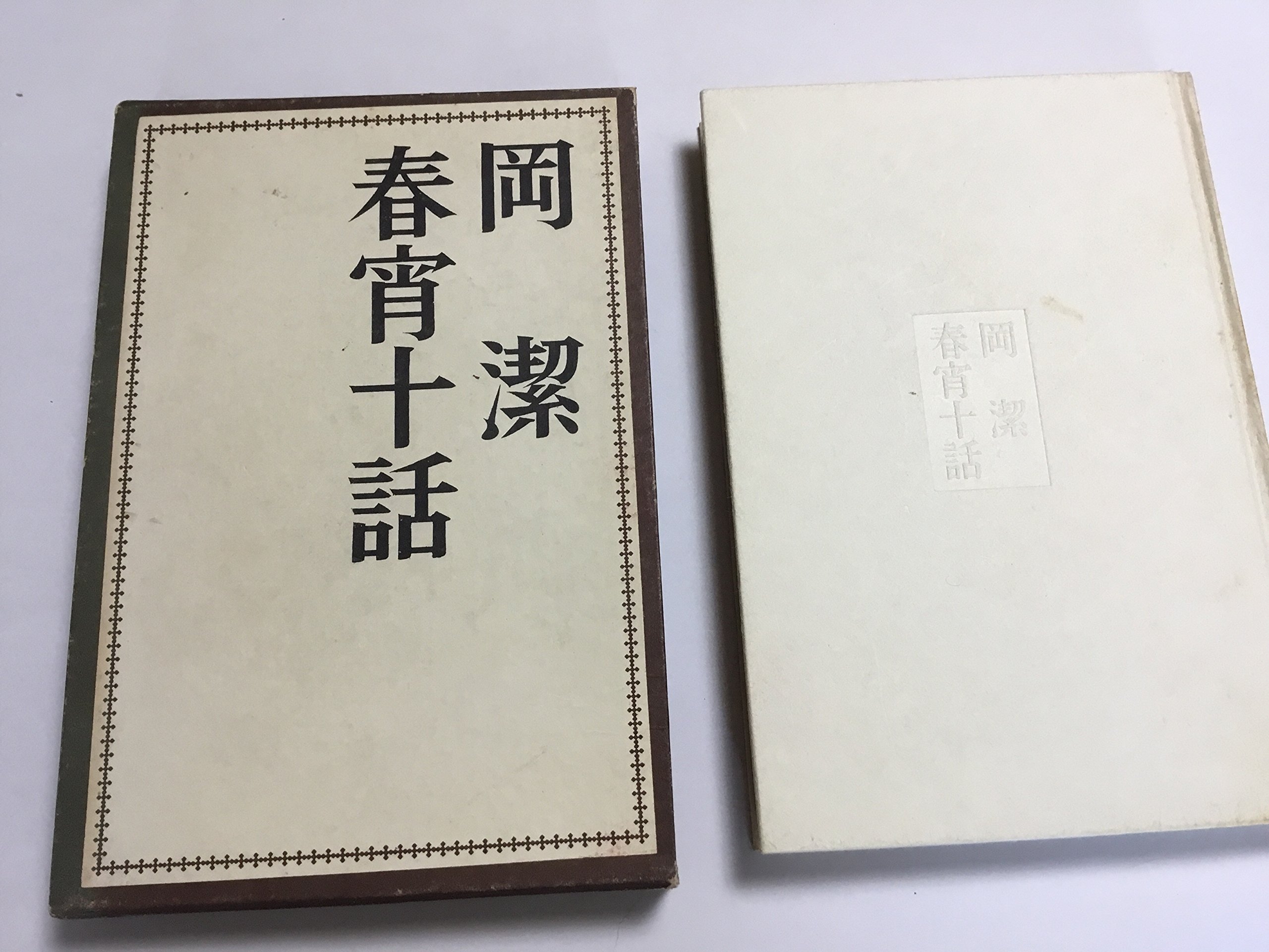 春宵十話 (1963年) |本 | 通販 | Amazon