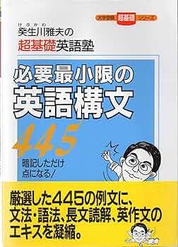 必要最小限の英語構文445 (大学受験超基礎シリーズ) | 癸生川