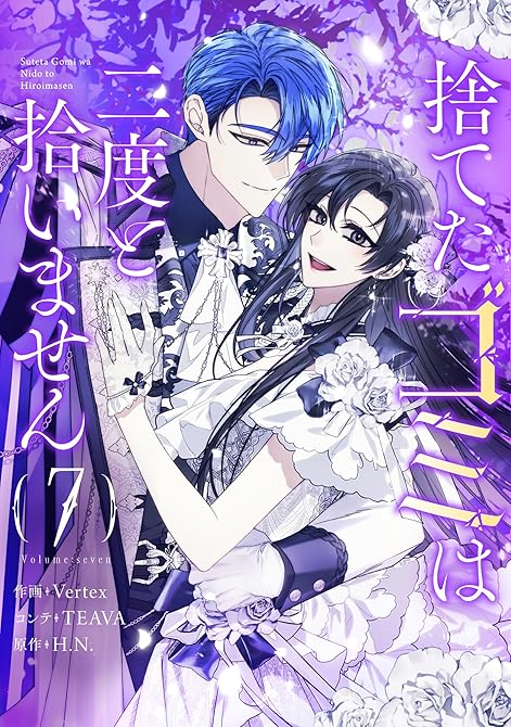 『捨てたゴミは二度と拾いません 7』の表紙イラスト 電子書籍 漫画