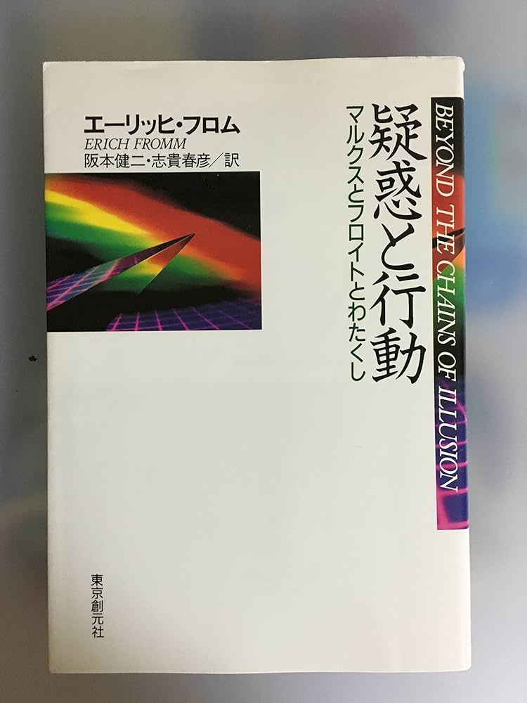 疑惑と行動: マルクスとフロイトとわたし (現代社会科学叢書