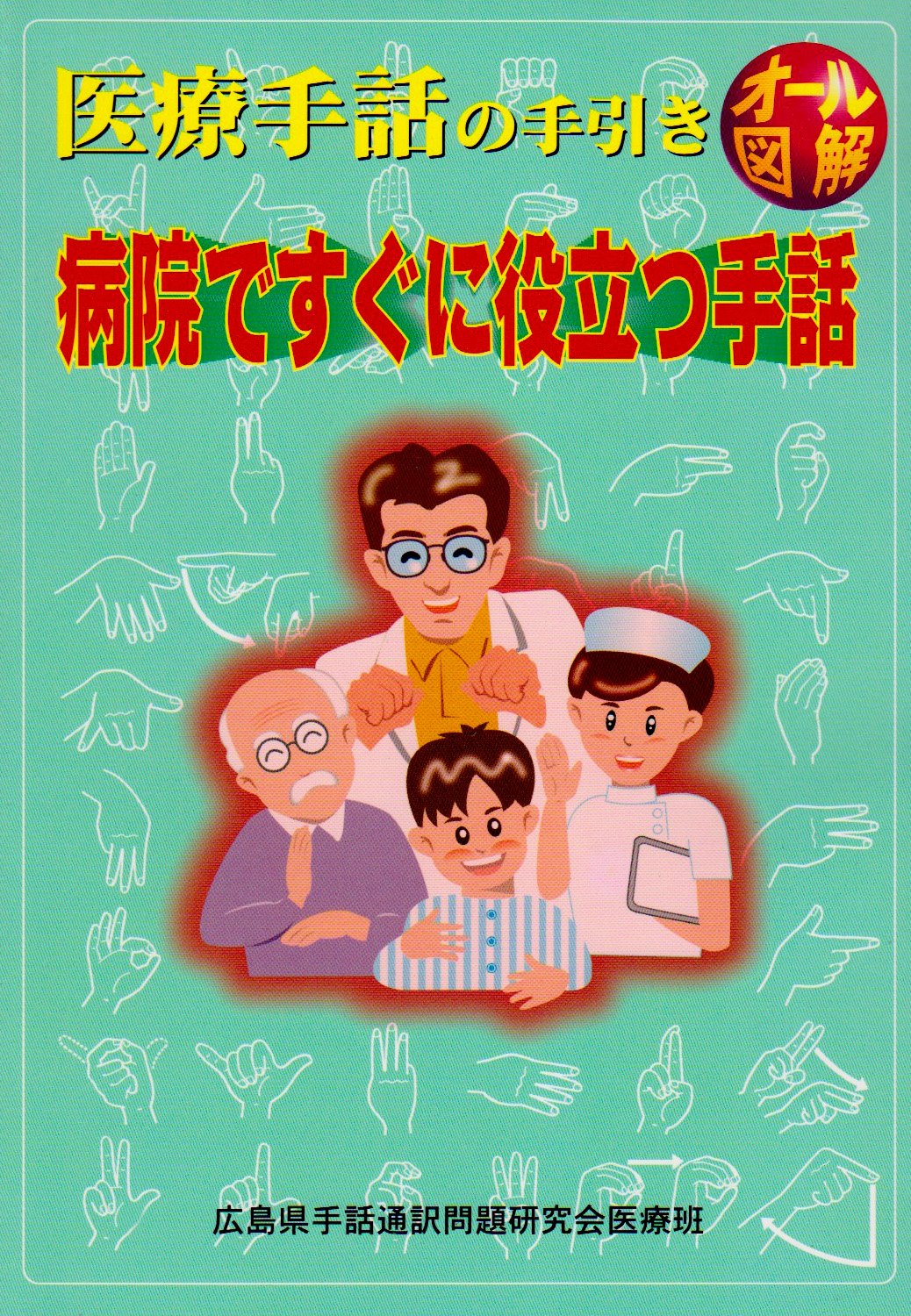 病院ですぐに役立つ手話: 医療手話の手引き | 仲川 文江, 広島県手話