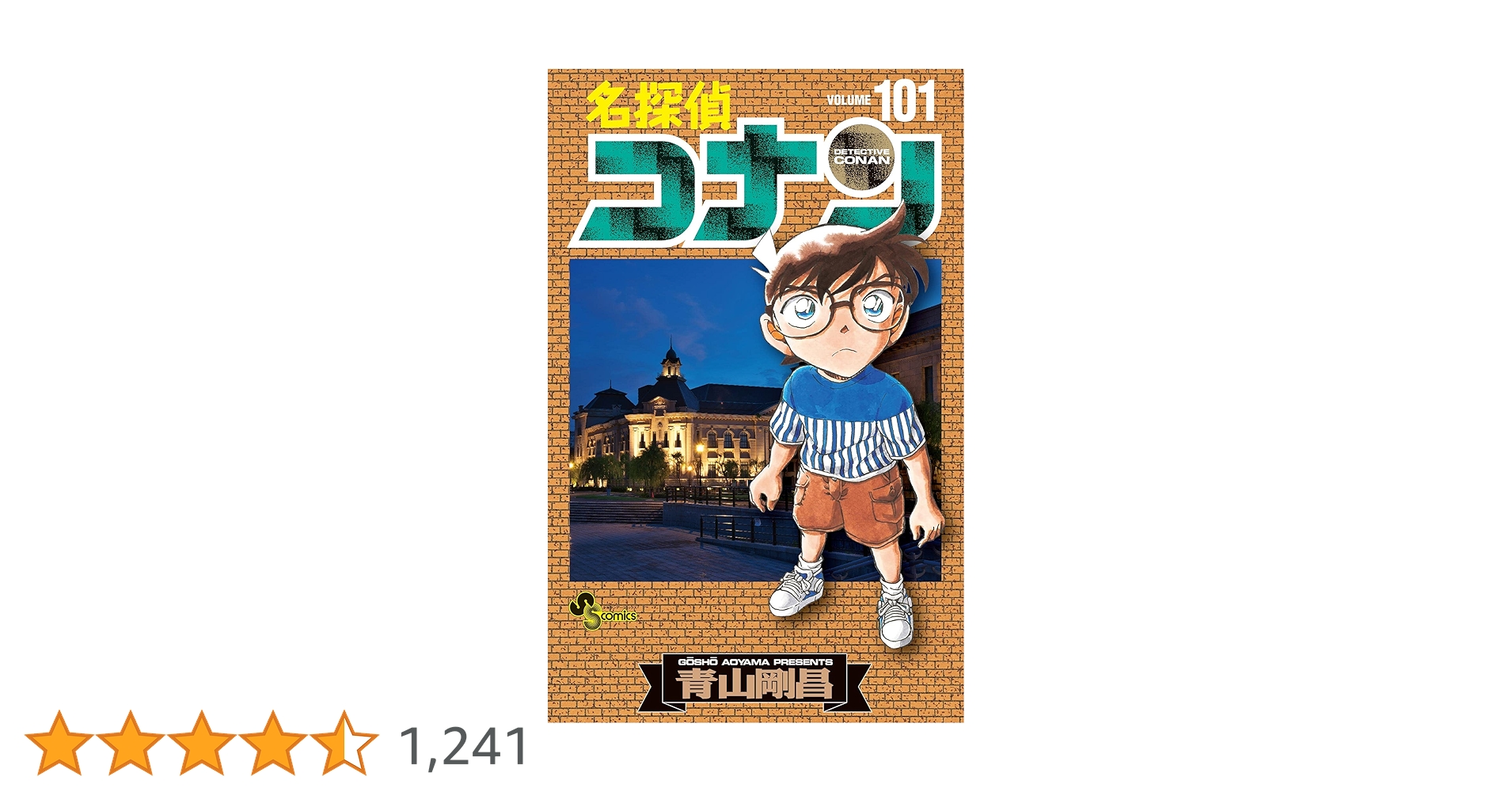 名探偵コナン　単行本　1〜101巻セット 名探偵コナン コミック 1-101巻セット |本 | 通販 | Amazon