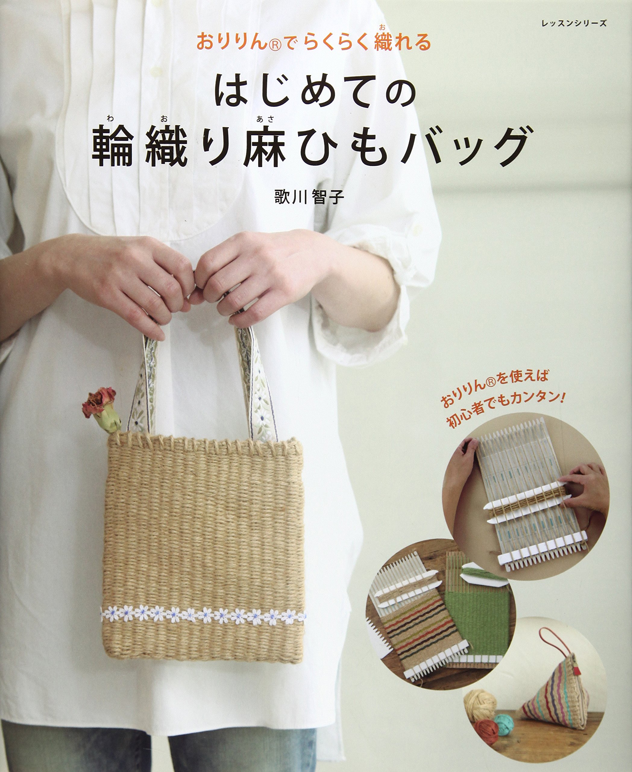 輪織りバッグ認定講座セット（5デザイン） 輪織りバッグ認定講座セット（5デザイン） はじめての輪織り麻ひ