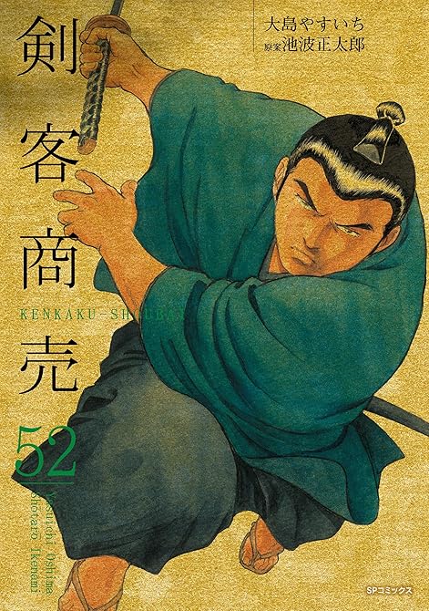『剣客商売　52巻』の表紙イラスト 電子書籍 漫画