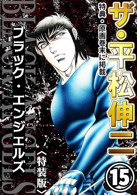 『ザ・平松伸二　ブラック・エンジェルズ15＜特典・原画入り特装版＞』の表紙イラスト 電子書籍 漫画