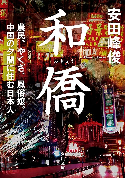 和僑　農民、やくざ、風俗嬢。中国の夕闇に住む日本人 (角川文庫)