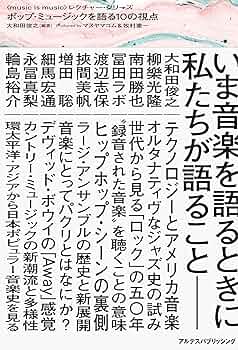 ポップ・ミュージックを語る10の視点 (〈music is music